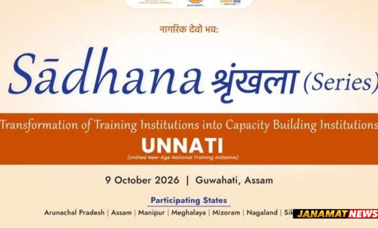 CM Of Assam, Dr. Himanta Biswa Sarma To Inaugurate Second Regional Workshop For North-Eastern States Under Sadhana Srinkhla (Series) 2026. -